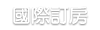 國際訂房